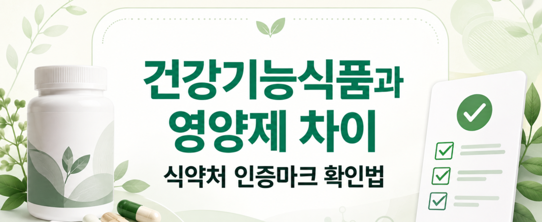 건강기능식품과 영양제 차이, 식약처 인증마크 확인법