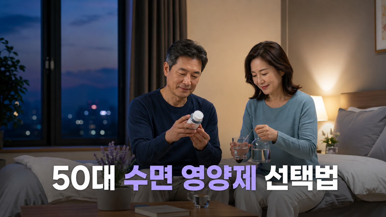 50대 수면 영양제, 감태·락티움·가바 중 무엇을 골라야 할까?
