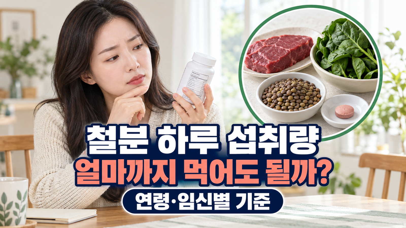철분 하루 섭취량 얼마일까? 연령·임신 여부별 기준과 과다섭취 주의사항