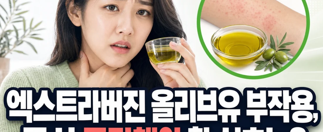 엑스트라버진 올리브유 부작용, 즉시 중단해야 할 신호는?