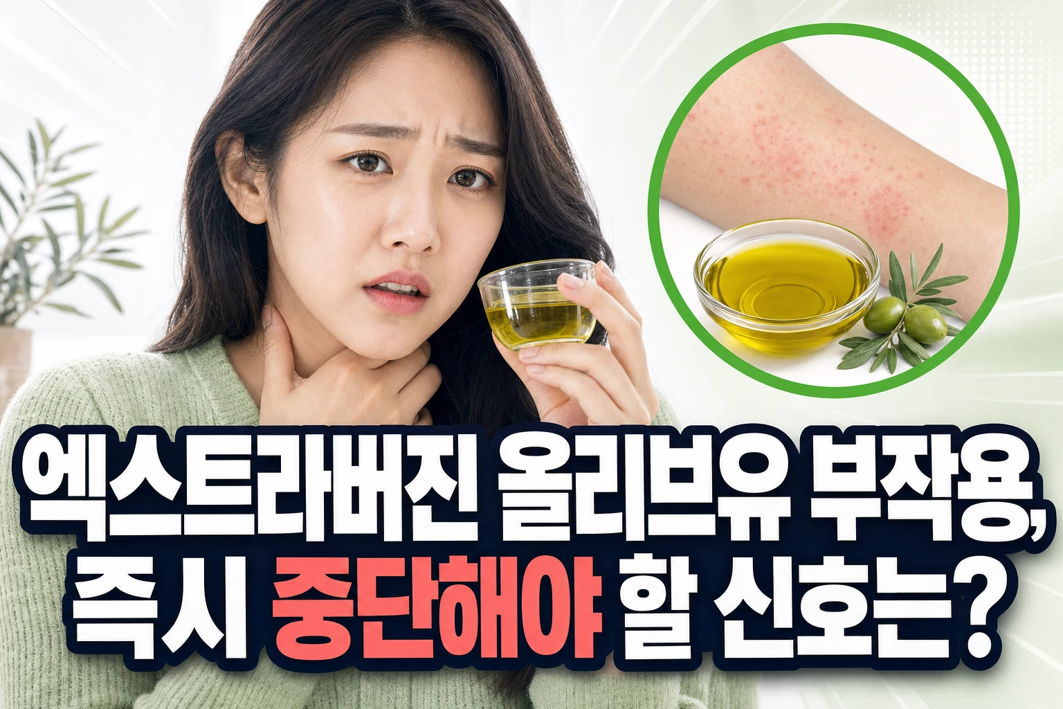 엑스트라버진 올리브유 부작용, 즉시 중단해야 할 신호는?