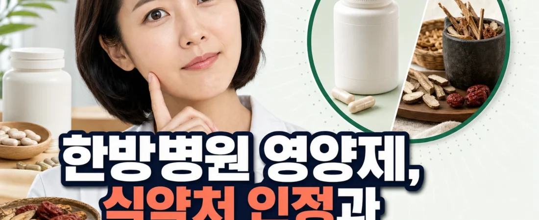 한방병원 영양제, 식약처 인정과 치료 근거는 왜 다를까?
