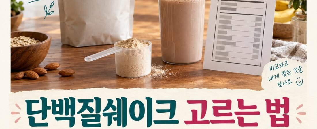 단백질쉐이크 고르는 법: 함량·당류·식사 대용 확인 5단계