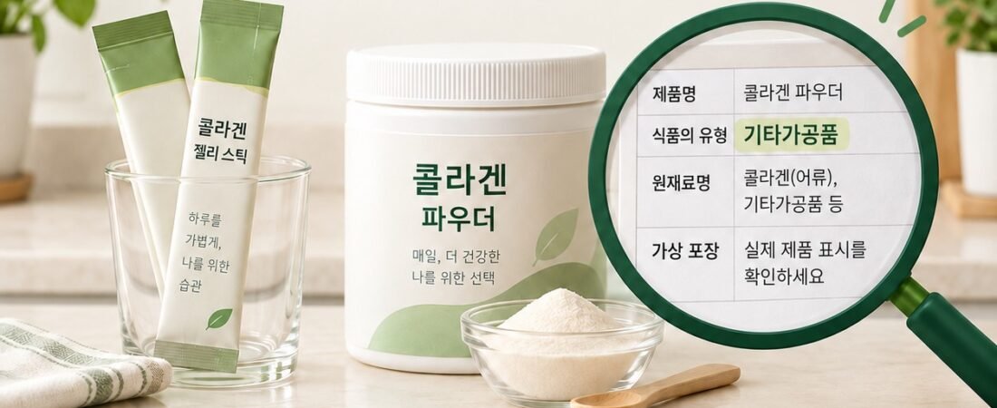콜라겐 고르는 법: 일반식품·건강기능식품 표시 비교 5단계