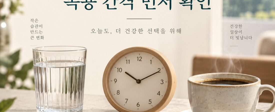 철분제 복용시간, 커피·우유·다른 약과 간격을 어떻게 확인할까요?