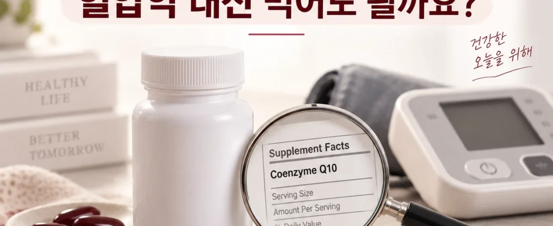 코엔자임Q10, 혈압약 대신 먹어도 될까요? 표시사항과 복용약 확인법
