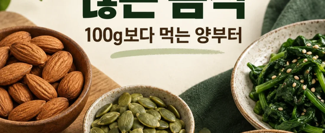마그네슘 많은 음식, 100g보다 실제 먹는 양으로 비교하세요